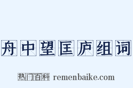 舟中望匡庐组词是什么意思的图片